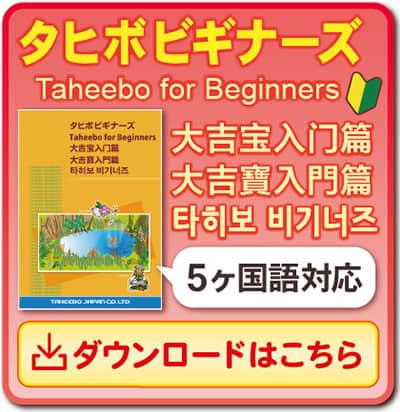 タヒボ商品の5ヶ国語版ビギナーズ・マニュアル