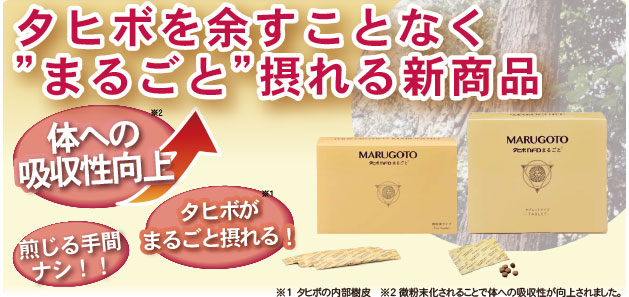 タヒボを余すことなく摂れる新商品 タヒボを余すことなく摂れる新商品