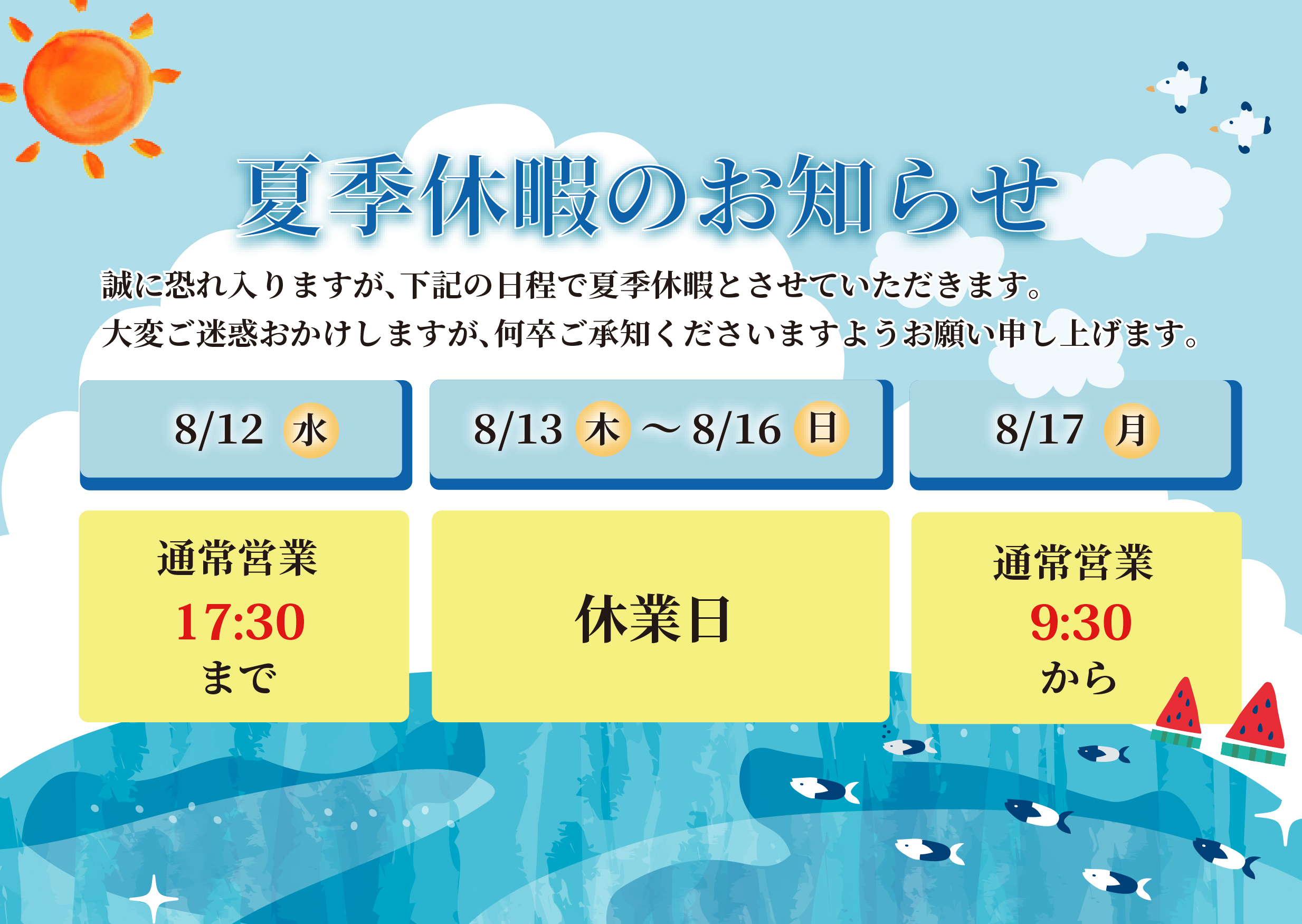 夏季・年末年始休暇のお知らせ