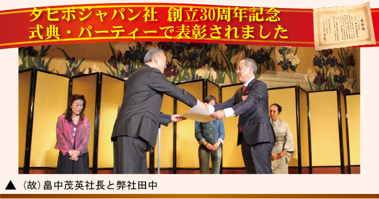 タヒボジャパン社の創立30周年記念式典パーティーで表彰されました