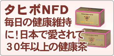 タヒボNFD商品｜取り扱い商品紹介｜アロハージャパン株式会社